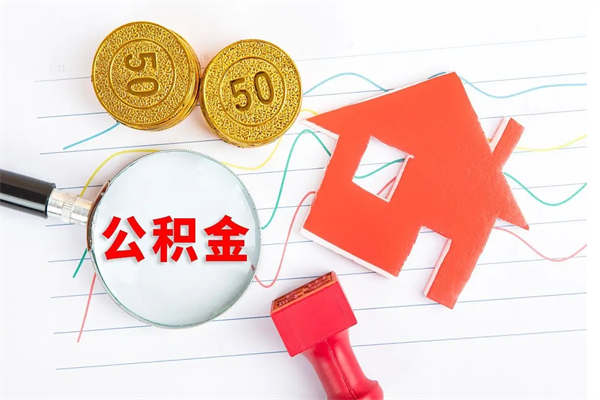 昌都缺钱怎么把公积金提取出来（缺钱怎么把公积金提取出来交房租）
